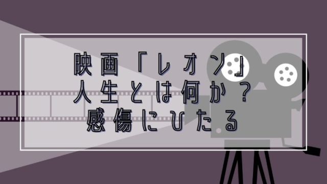 映画 レオン の感想と無料視聴できる動画配信サービスまとめ えいちゃんのコンテンツ